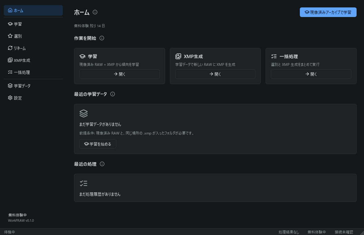 WorkFRAW のホーム画面。学習・XMP生成・一括処理へ進めます。