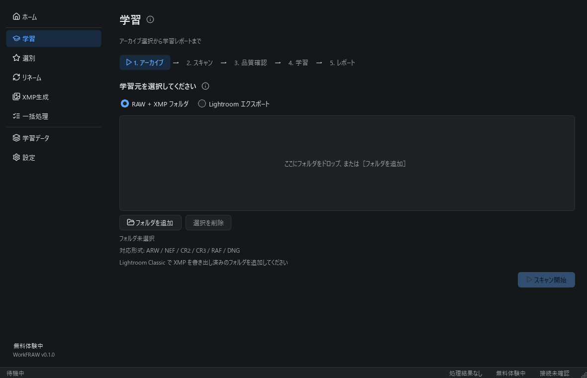 学習ウィザードの画面。現像済みの RAW + XMP フォルダを選んで学習を始めます。