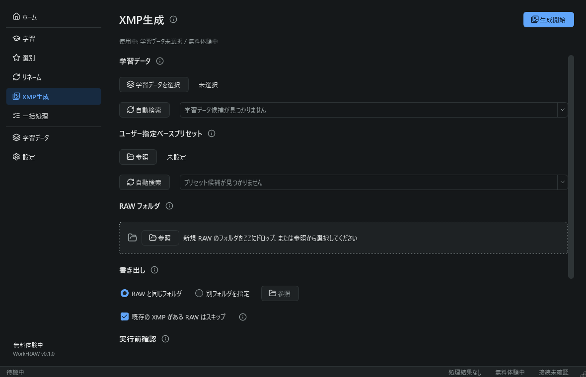 XMP生成の画面。学習データと RAW フォルダを選んで XMP を書き出します。
